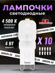 Resim General Lighting Systems G9 Kapsül Led Ampul 4w 4500k 10 Adet. 219659352 