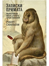 Resim Eksmo Zapiski primata: neobycajnaa zizn' ucenogo sredi pavianov / Robert Sapol'ski 
