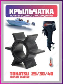 Resim Foxtray Tohatsu 23/30/40 Dıştan Takma Motor İçin Çark 181254012 