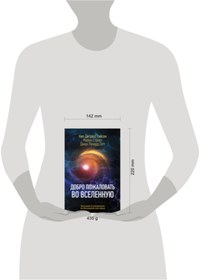 Resim Eksmo Dobro pozalovat' vo Vselennuu / Tajson Nil Degrass 