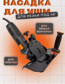 Resim Maxımum Fayans İçin 45-derece Açılı Taşlama Besleme. Taşlama Makinesine Uyumlu 45 Derecelik Başlık. 195595348 