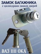 Resim Vaz 1111 Oka Bagaj Kilidi 402152118 