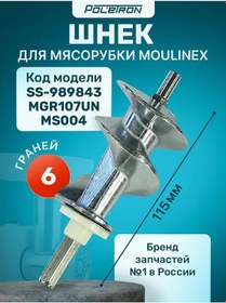 Resim Moulinex Et Kıyma Makinesi İçin Burgusu 196219320 