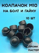 Resim Profi Master M10 Bağlantı Elemanı İçin Yuvarlak Kapak - 10 Adet. 390389560 