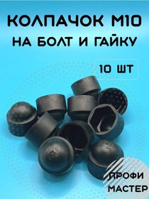 Resim Profi Master M10 Bağlantı Elemanı İçin Yuvarlak Kapak - 10 Adet. 390389560 