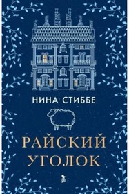 Resim Eksmo Rajskij ugolok / Stibbe Nina 