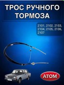 Resim Atom 2101 El Freni Kablosu 177480125 