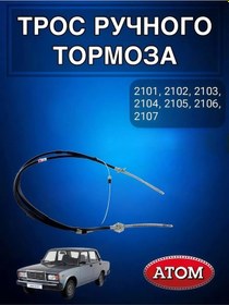 Resim Atom 2101 El Freni Kablosu 177480125 