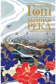 Resim Eksmo Dymnaa reka / Amitav Ghosh 