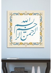 Resim Besmele Dini Islami Hat Kanvas Tablo Bismillahirrahmanirrahim ( 7 Farklı Ölçü ) 60 x 60 