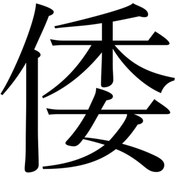 Resim Matris Kanji Japonca Yazı Sticker Siyah - Farklı renk talebi için mesaj atabilirsiniz 