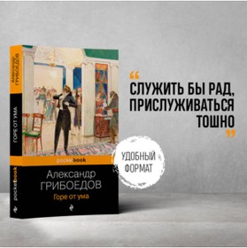 Resim Eksmo Gore ot uma / Griboedov Aleksandr Sergeevic 