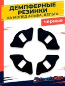 Resim Apgrejd Moto Alfa Mopet İçin Amortisör Lastikleri 155631082 