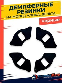 Resim Apgrejd Moto Alfa Mopet İçin Amortisör Lastikleri 155631082 