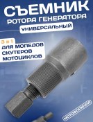 Resim Motoformula Jeneratör Rotor Sökücü Çok Amaçlı 3'ü 1 Arada 207310801 
