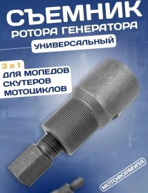 Resim Motoformula Jeneratör Rotor Sökücü Çok Amaçlı 3'ü 1 Arada 207310801 