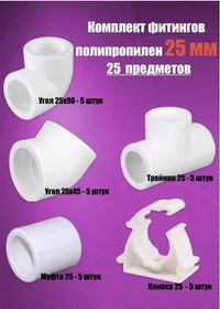 Resim Valfex Polipropilen Bağlantı Parçaları 25 247422085 