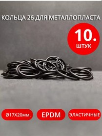 Resim Net Brenda 26 Mm Çapında Metal-plastik Bağlantı Elemanları İçin Halkalar. 10 Adet. 218888922 