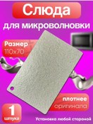 Resim Partsko Mikrodalga Fırın İçin Mika Panasonic Mikrodalga İçin Plaka Çeviri Notu: "mika" İyon Yanalena İçin Kullanılabil 