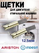 Resim Sampocinis' Indesit, Ariston Elektrik Motoru Fırçaları 12,5 Mm 95655559 