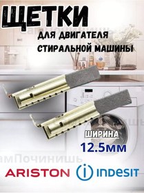 Resim Sampocinis' Indesit, Ariston Elektrik Motoru Fırçaları 12,5 Mm 95655559 
