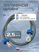 Resim Tvoj Komfort Çamaşır Ve Bulaşık Makineleri İçin Dolum Hortumu 2.5 M 320623154 