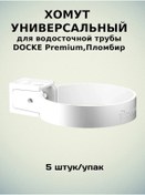 Resim Docke Docke Premium Dondurma Evrensel Bağlama Parçaları 5'li Paket. 284280127 