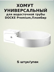 Resim Docke Docke Premium Dondurma Evrensel Bağlama Parçaları 5'li Paket. 284280127 