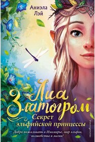 Resim Eksmo Sekret El?fijskoj Princessy (#1) 