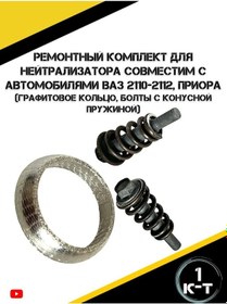 Resim Zukovskij R.n Vaz 2110-2112 Katalizör Tamir Kiti 291901467 