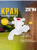 Resim Zeın Bahçe Musluğu 152933101 