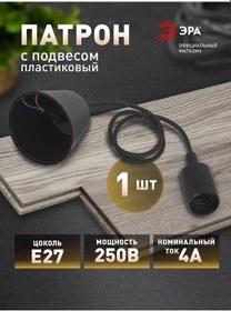 Resim Era E27 Plastik Askılı Siyah Duy 165288347 