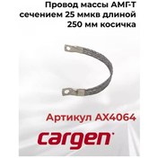 Resim Cargen Amg-t 25 Mm² Kesitli 250 Mm Uzunluğunda Örgülü Topraklama Kablosu 203724571 