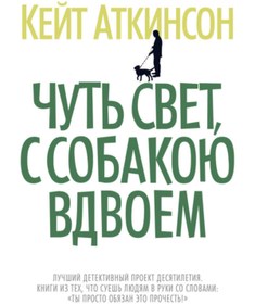 Resim Eksmo Cut' svet, s sobakou vdvoem / Atkinson Kejt 