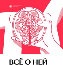 Resim Eksmo Vse o nej. Netrevoznyj podhod k ginekologii / Ol'ga Krumkac 
