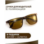 Resim Quatrefoil Direksiyon Gözlüğü - Anti-far Polarize, Erkekler İçin, Kadınlar İçin 197369606 