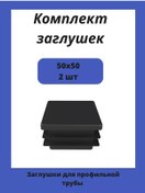 Resim Stellaz Pro 2 Adet Kare Profil Boru İçin 50x50 Kapakçık. 182090571 