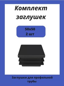 Resim Stellaz Pro 2 Adet Kare Profil Boru İçin 50x50 Kapakçık. 182090571 