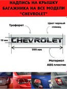 Resim Chevrolet Siyah Parlak Etiket 197719926 