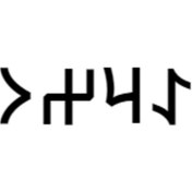 Resim Göktürkçe Arzu İsmi Yazı Sticker Yükseklik 5 Cm 