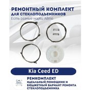 Resim Rembobo Auto Kıa Ceed Ed Elektrikli Cam Kaldırma Takımı Yama Kiti 442091665 