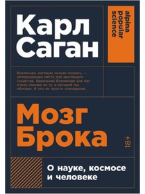 Resim Eksmo Mozg Broka. O nauke, kosmose i celoveke / Karl Sagan 