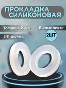 Resim Net Silikondan Conta 3/8" 379755081 