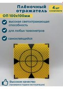 Resim Geoworld Geodezik Marka İçin Folyo Yansıtıcı Op100x100 4 Adet 187372949 