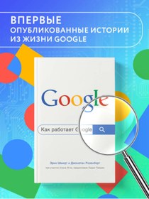 Resim Eksmo Kak rabotaet Google. 2-e izdanie / Smidt Erik 