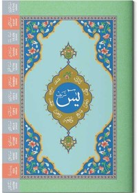 Resim Yasin-i Şerif Cüzü Rahle Boy 