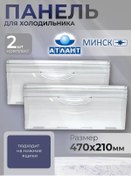 Resim Atlant Buzdolabı Paneli Atlant 47x21 Cm 2 Adet 394331986 