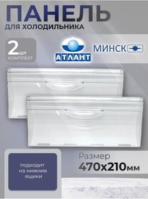 Resim Atlant Buzdolabı Paneli Atlant 47x21 Cm 2 Adet 394331986 
