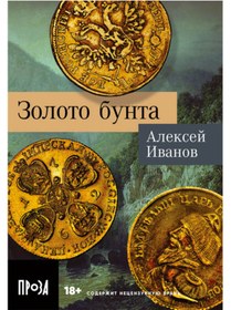 Resim Eksmo Zoloto bunta / Ivanov Aleksej Viktorovic 