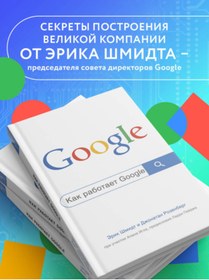 Resim Eksmo Kak rabotaet Google. 2-e izdanie / Smidt Erik 